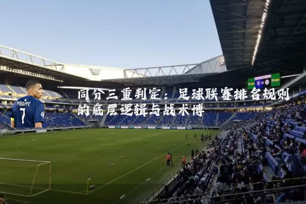 同分三重判定：足球联赛排名规则的底层逻辑与战术博弈