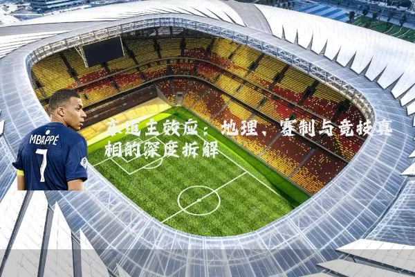 东道主效应:地理、赛制与竞技真相的深度拆解