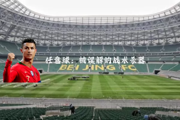 任意球:被误解的战术杀器