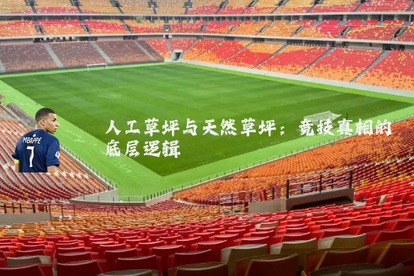 人工草坪与天然草坪:竞技真相的底层逻辑