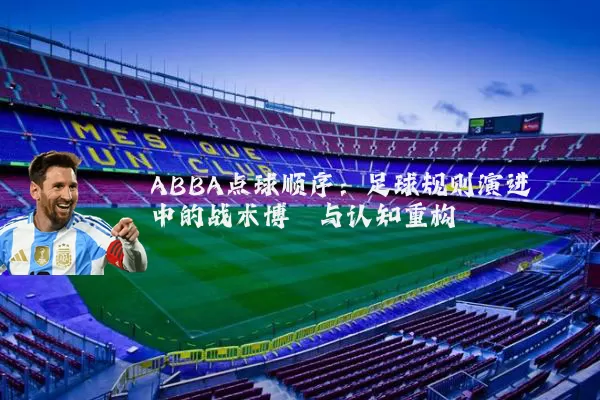 ABBA点球顺序:足球规则演进中的战术博弈与认知重构