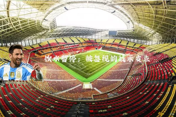 饮水暂停:被忽视的战术支点