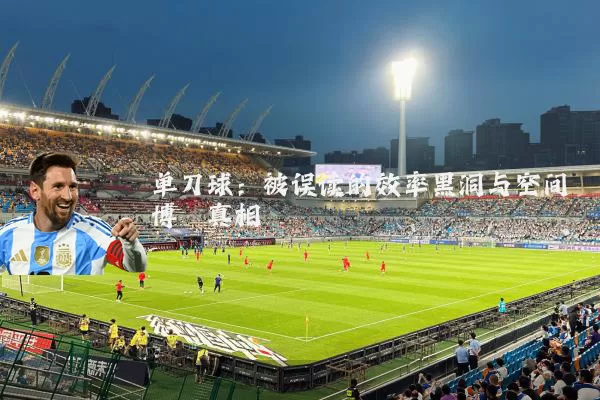 单刀球：被误读的效率黑洞与空间博弈真相