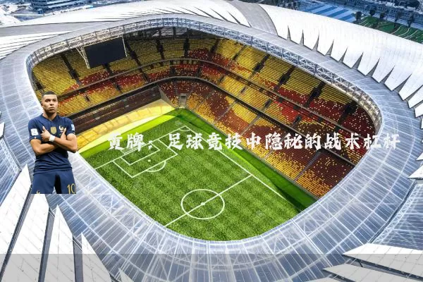 黄牌:足球竞技中隐秘的战术杠杆