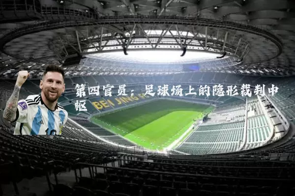 第四官员:足球场上的隐形裁判中枢