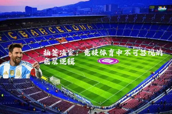 抽签决定:竞技体育中不可忽视的底层逻辑
