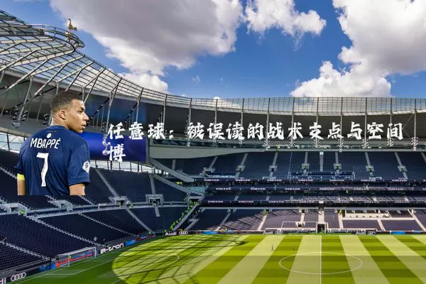 任意球:被误读的战术支点与空间博弈