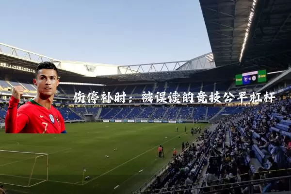 伤停补时：被误读的竞技公平杠杆