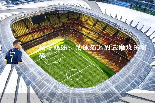 帽子戏法：足球场上的三维攻防密码