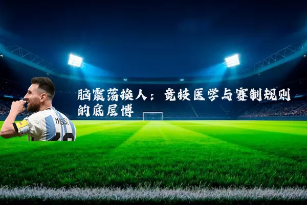 脑震荡换人:竞技医学与赛制规则的底层博弈