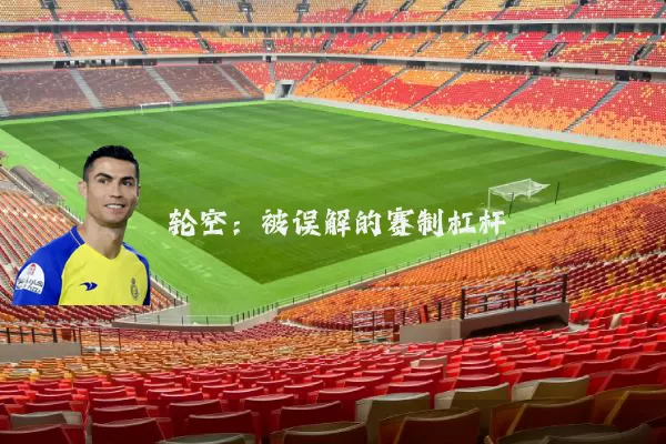 轮空：被误解的赛制杠杆