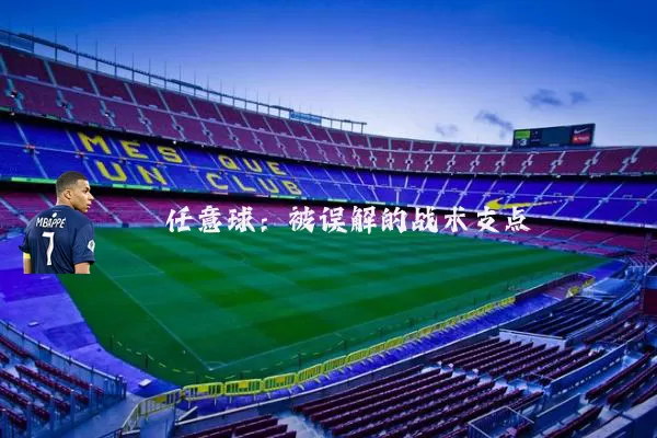 任意球：被误解的战术支点