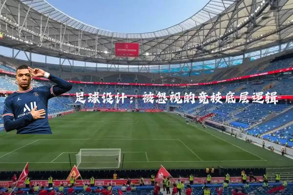 足球设计:被忽视的竞技底层逻辑