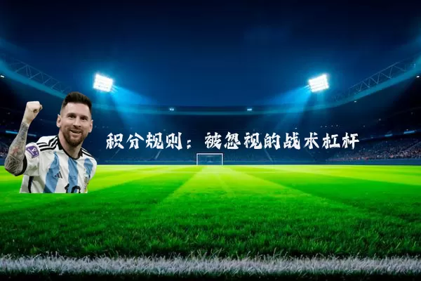 积分规则:被忽视的战术杠杆