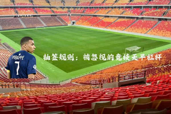 抽签规则：被忽视的竞技天平杠杆