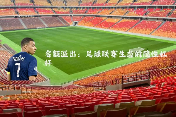 名额溢出：足球联赛生态的隐性杠杆
