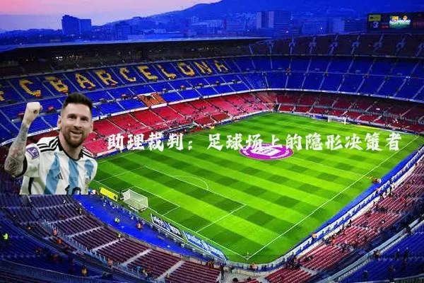 助理裁判:足球场上的隐形决策者