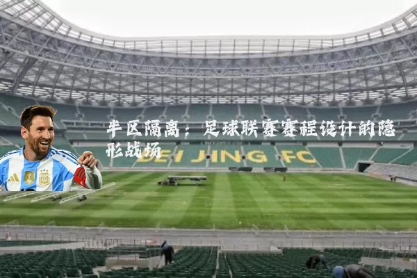 半区隔离:足球联赛赛程设计的隐形战场