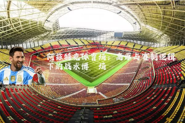阿兹特克体育场：高原与赛制逻辑下的战术博弈场