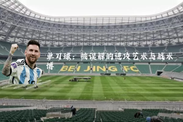 单刀球：被误解的进攻艺术与战术博弈