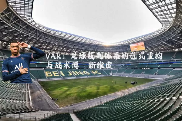 VAR:足球裁判体系的范式重构与战术博弈新维度