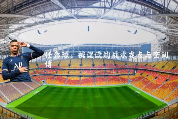 任意球:被误读的战术支点与空间博弈