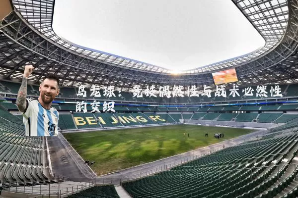 乌龙球：竞技偶然性与战术必然性的交织