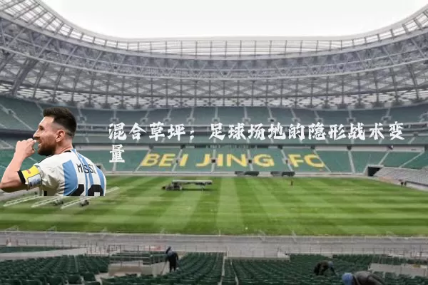 混合草坪:足球场地的隐形战术变量