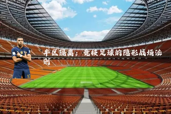 半区隔离:竞技足球的隐形战场法则