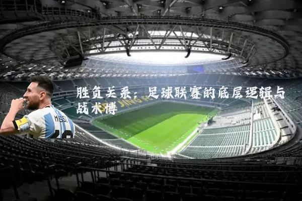 胜负关系:足球联赛的底层逻辑与战术博弈